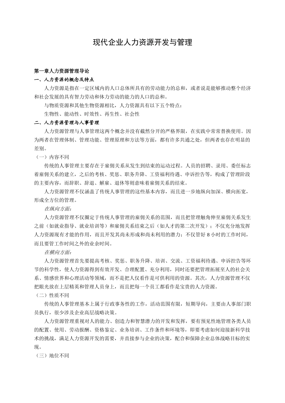 现代企业人力资源开发与管理(1)_第1页