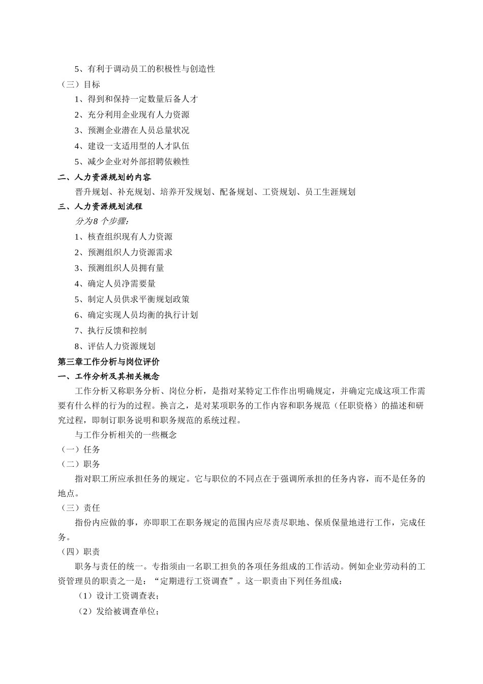 现代企业人力资源开发与管理(1)_第3页
