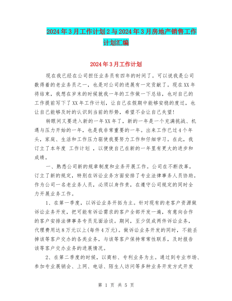 2024年3月工作计划2与2024年3月房地产销售工作计划汇编_第1页