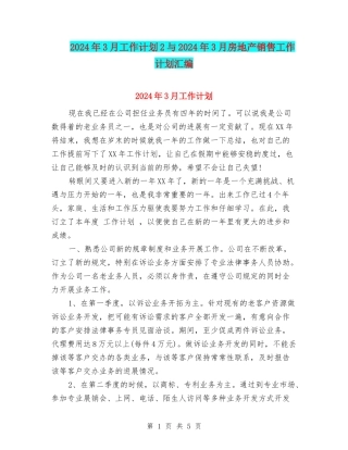 2024年3月工作计划2与2024年3月房地产销售工作计划汇编
