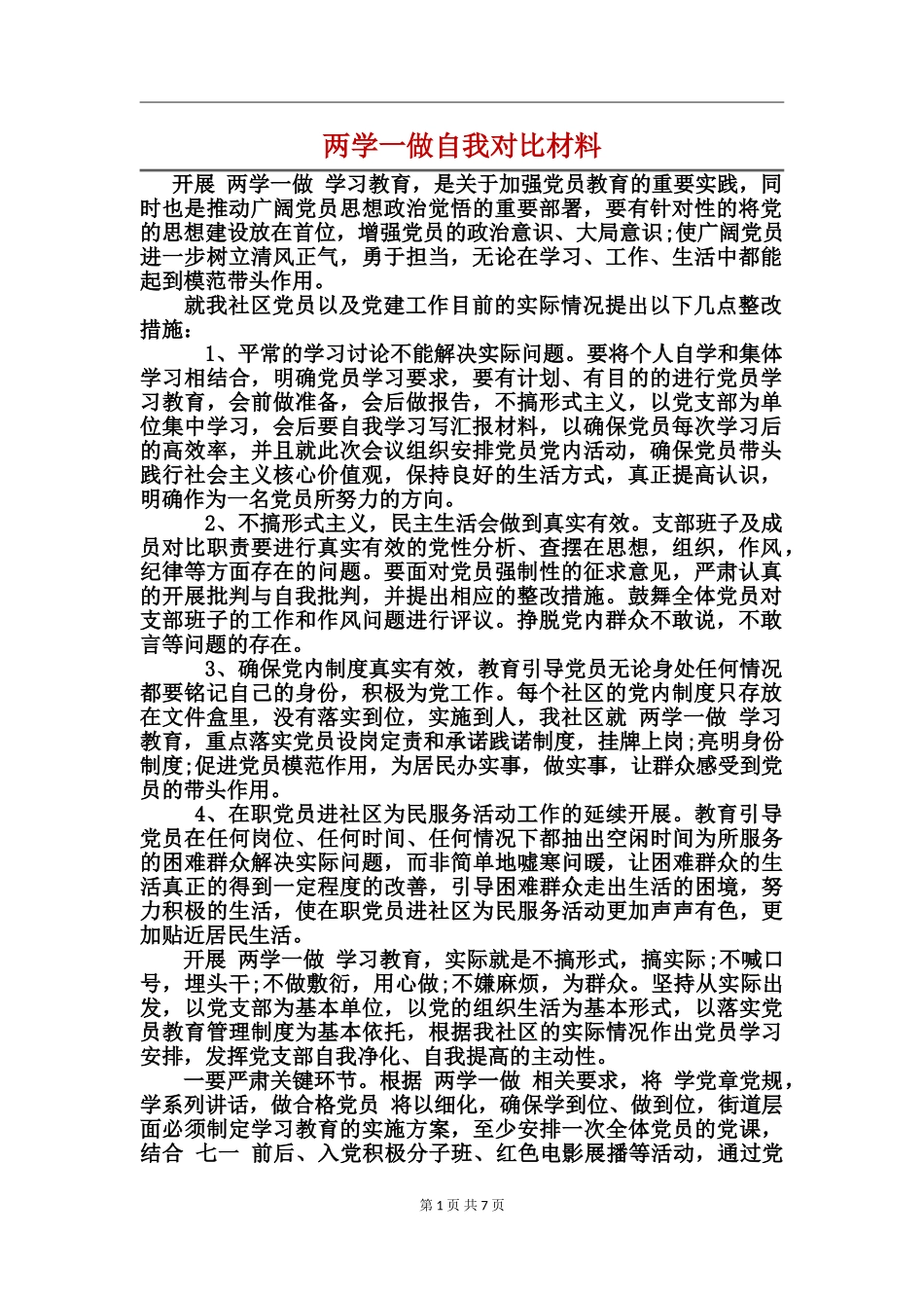 两学一做自我对照材料_第1页
