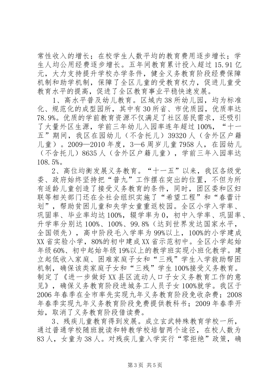 某区《“十一五”儿童发展规划》终期监测评估报告范文_第3页