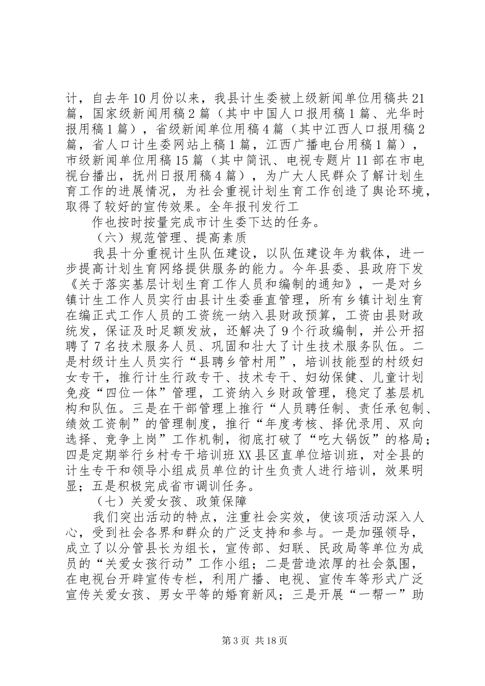 计划生育宣传教育工作总结4篇_第3页