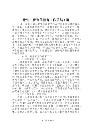 计划生育宣传教育工作总结4篇