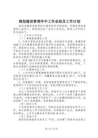 规划建设管理年中工作总结及工作计划