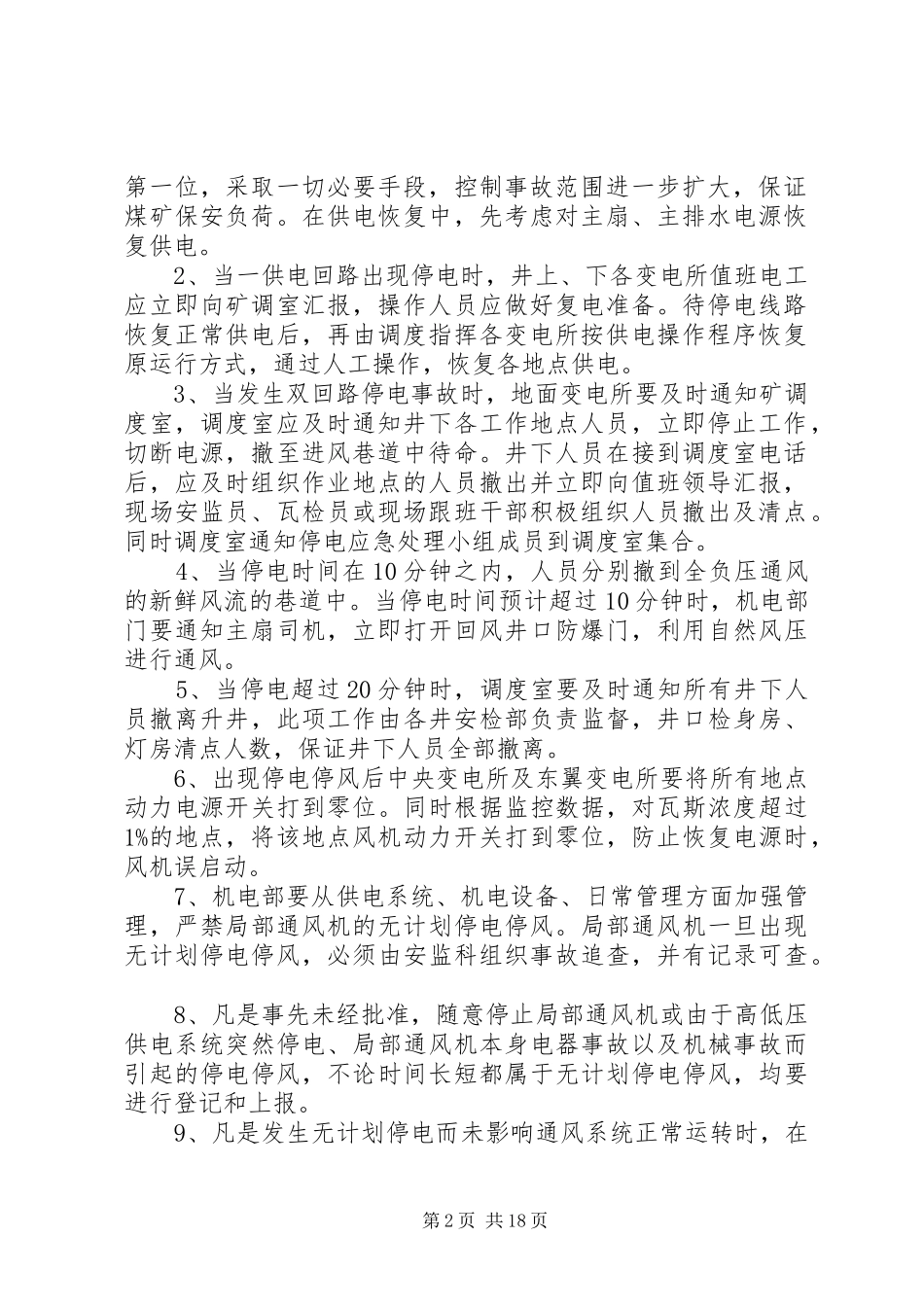 煤业无计划停电停风安全措施_第2页
