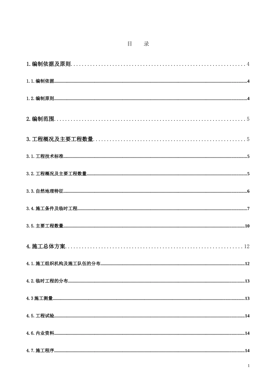 燕子湾施工组织设计_第1页