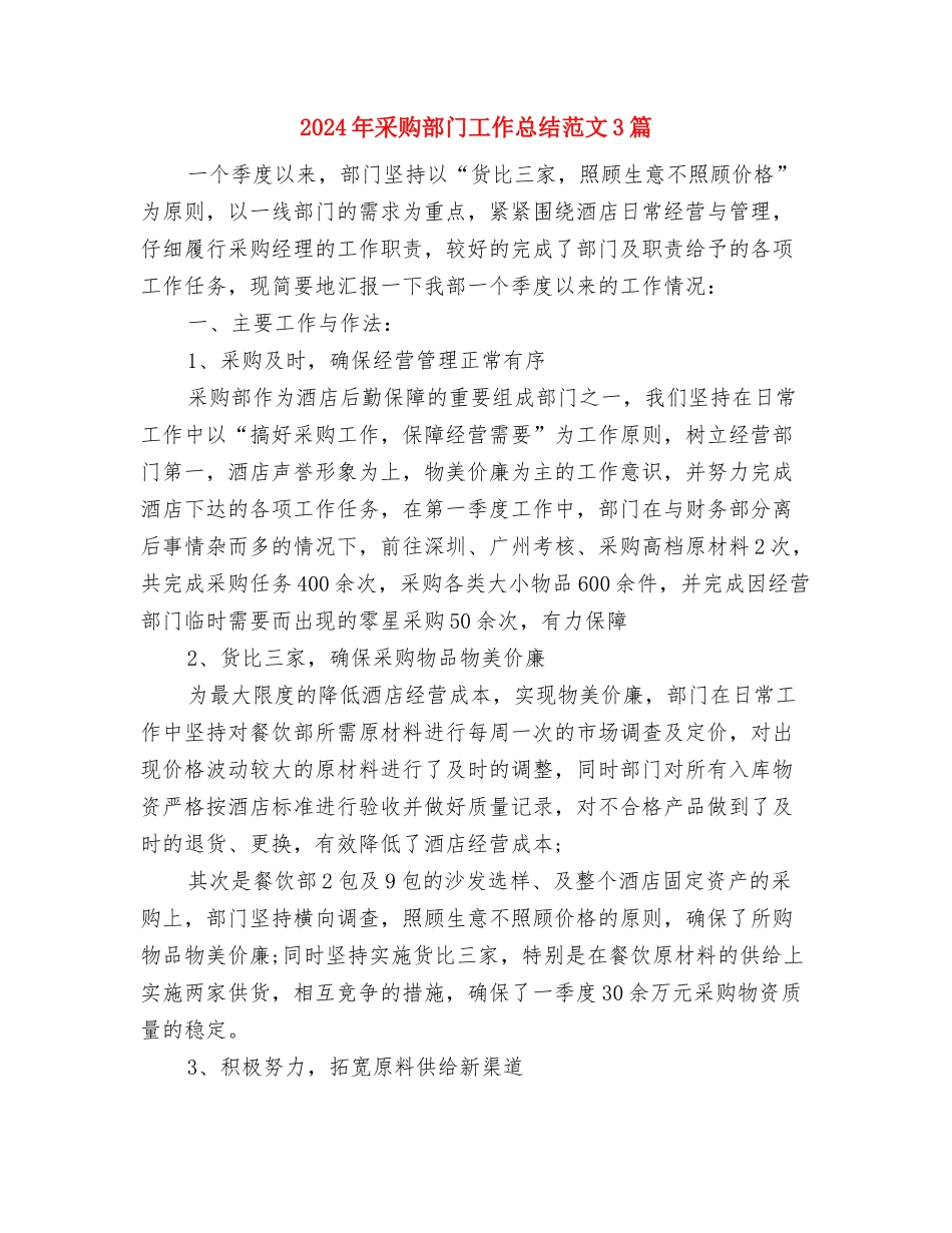 2024年采购部个人工作总结与2024年采购部门工作总结范文3篇汇编_第3页