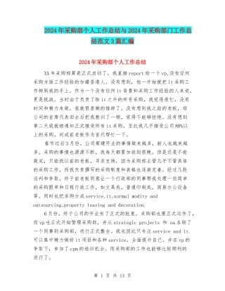 2024年采购部个人工作总结与2024年采购部门工作总结范文3篇汇编