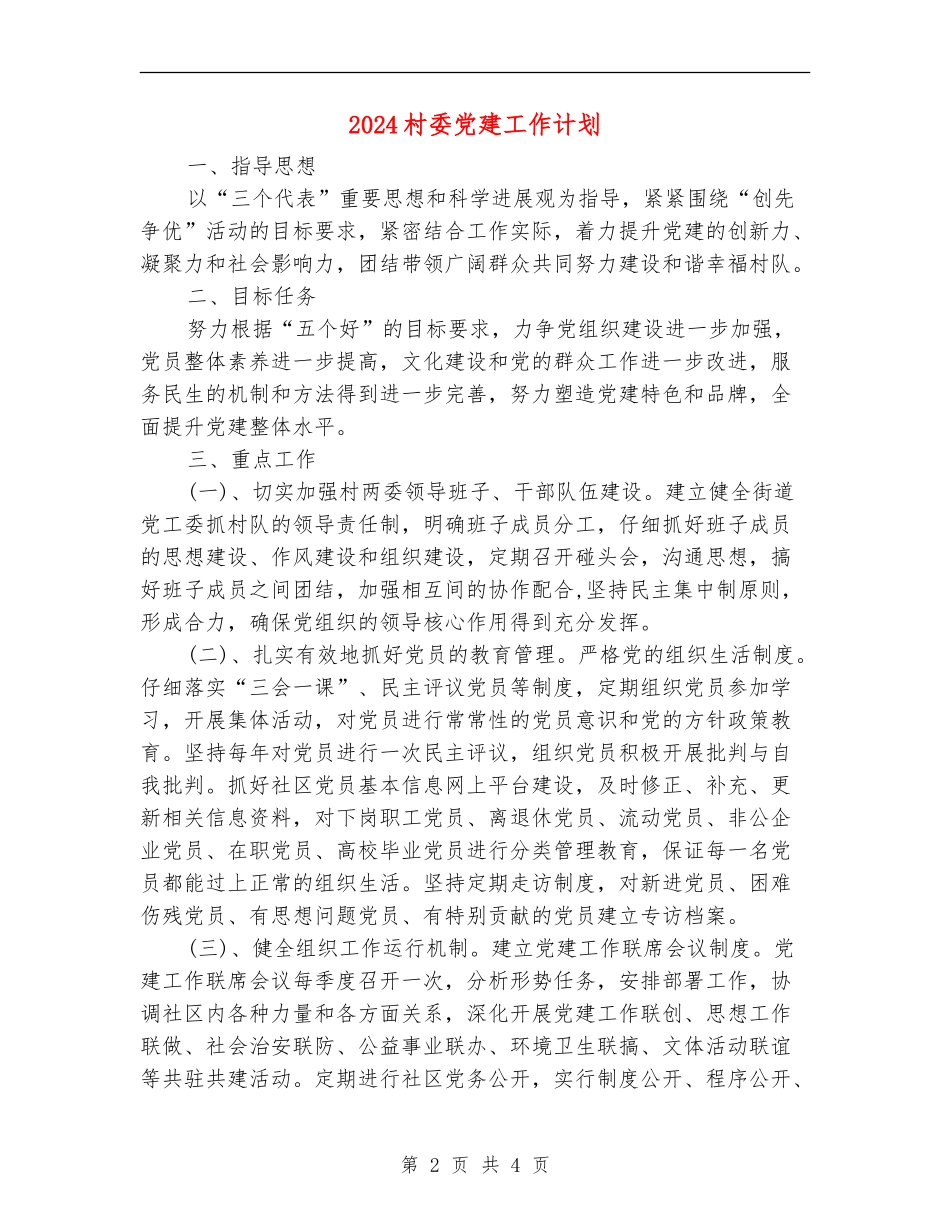 2024村委党建工作计划_第2页