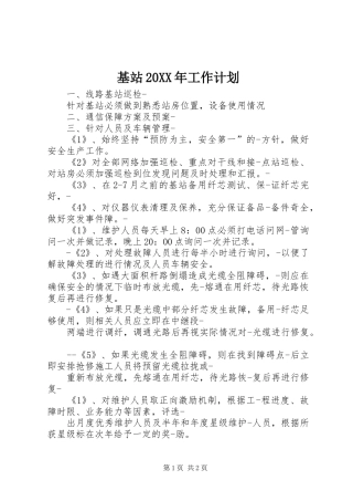 基站20XX年工作计划