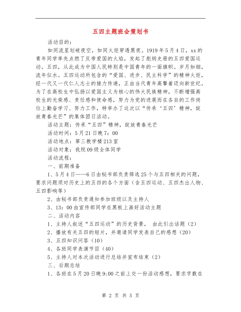 五四主题班会策划书_第2页