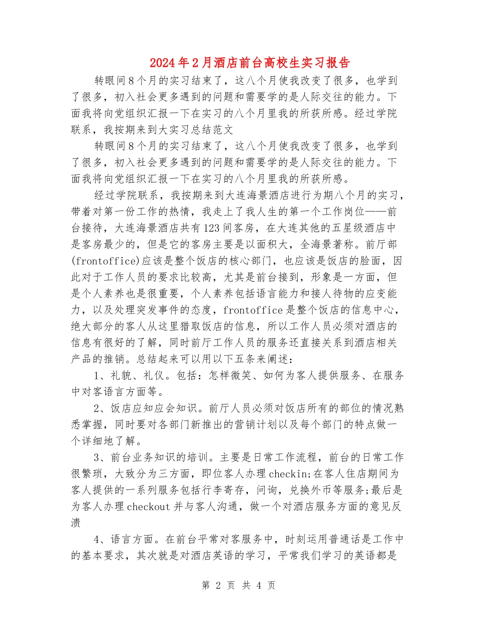 2024年2月酒店前台大学生实习报告_第2页