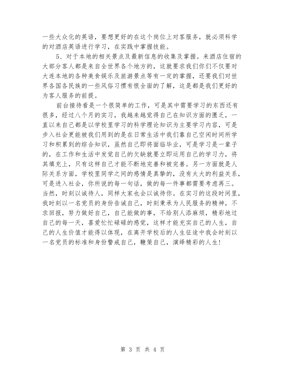 2024年2月酒店前台大学生实习报告_第3页
