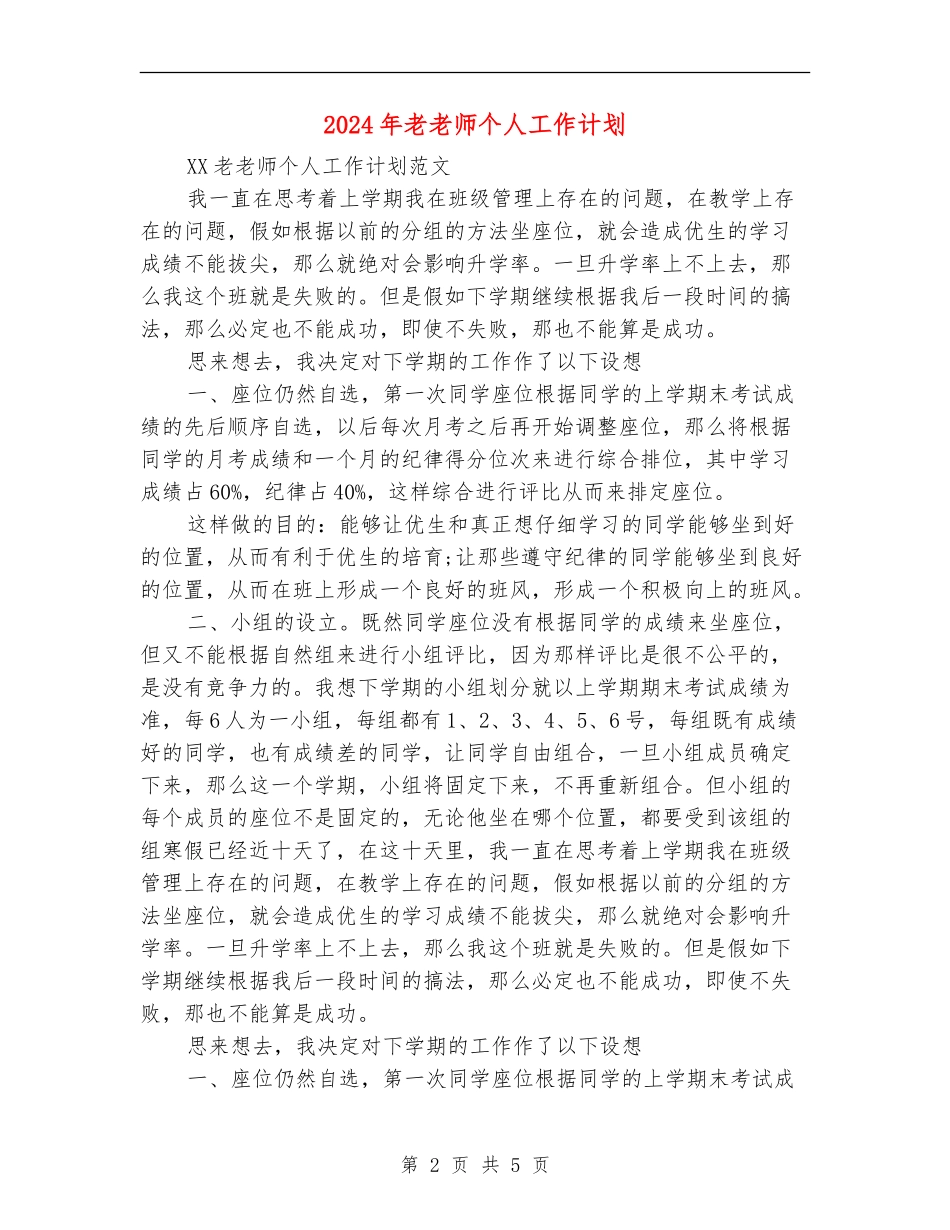 2024年老教师个人工作计划_第2页