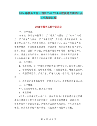 2024年教务工作计划范文与2024年教委建设和谐社会工作规划汇编