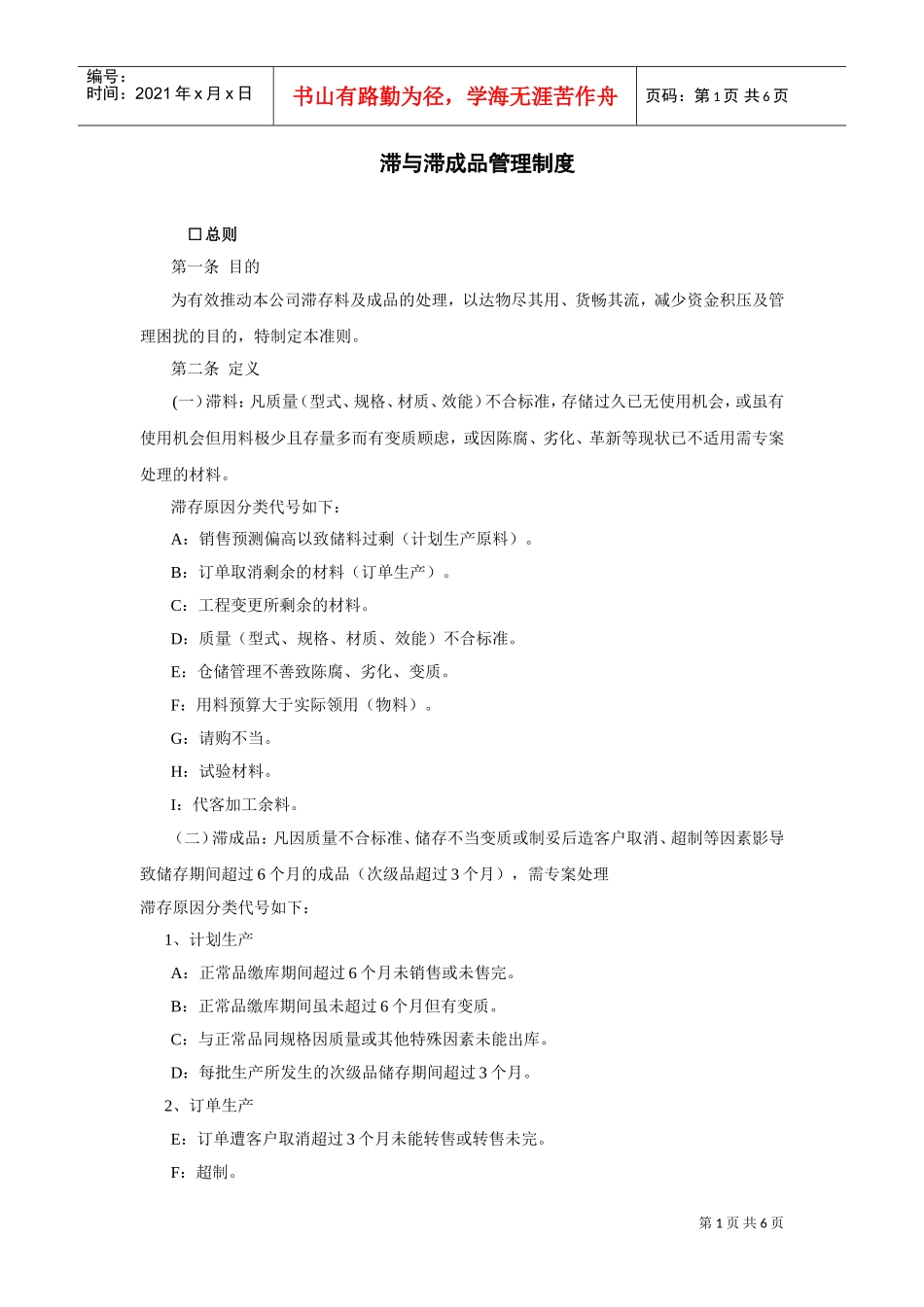 滞与滞成品管理制度(DOC6页)_第1页