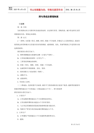 滞与滞成品管理制度(DOC6页)