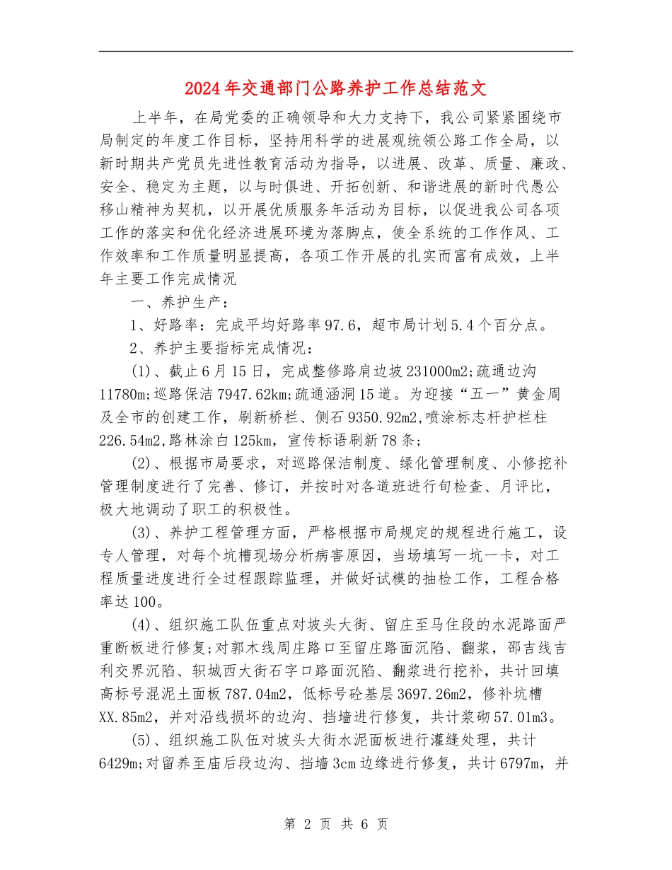 2024年交通部门公路养护工作总结范文_第2页