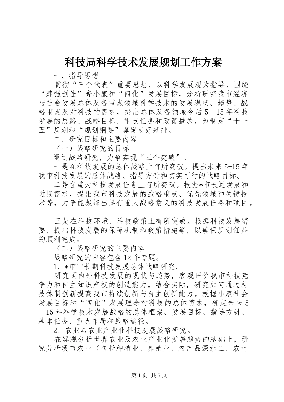 科技局科学技术发展规划工作方案_第1页