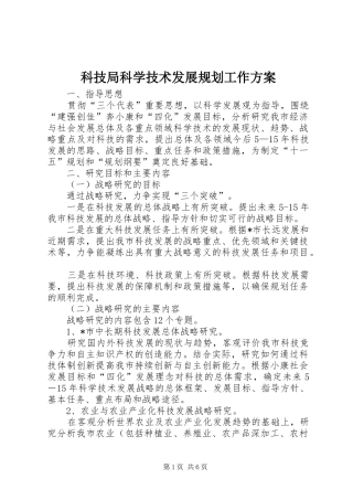 科技局科学技术发展规划工作方案