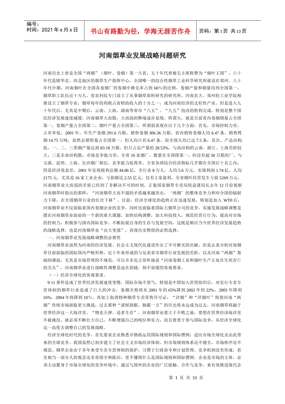 烟草业发展战略问题研究(1)_第1页