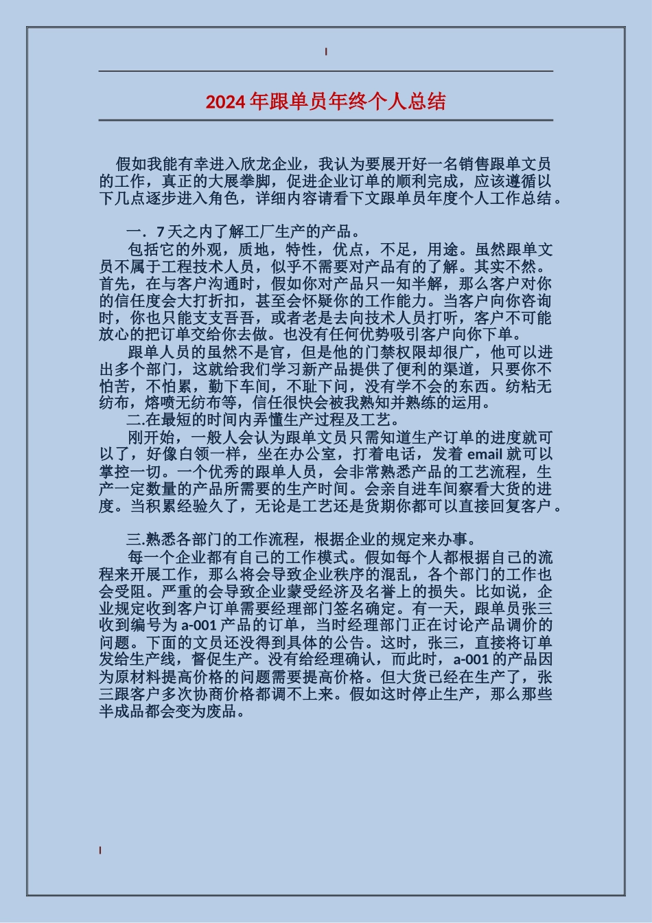 2017年跟单员年终个人总结_第1页