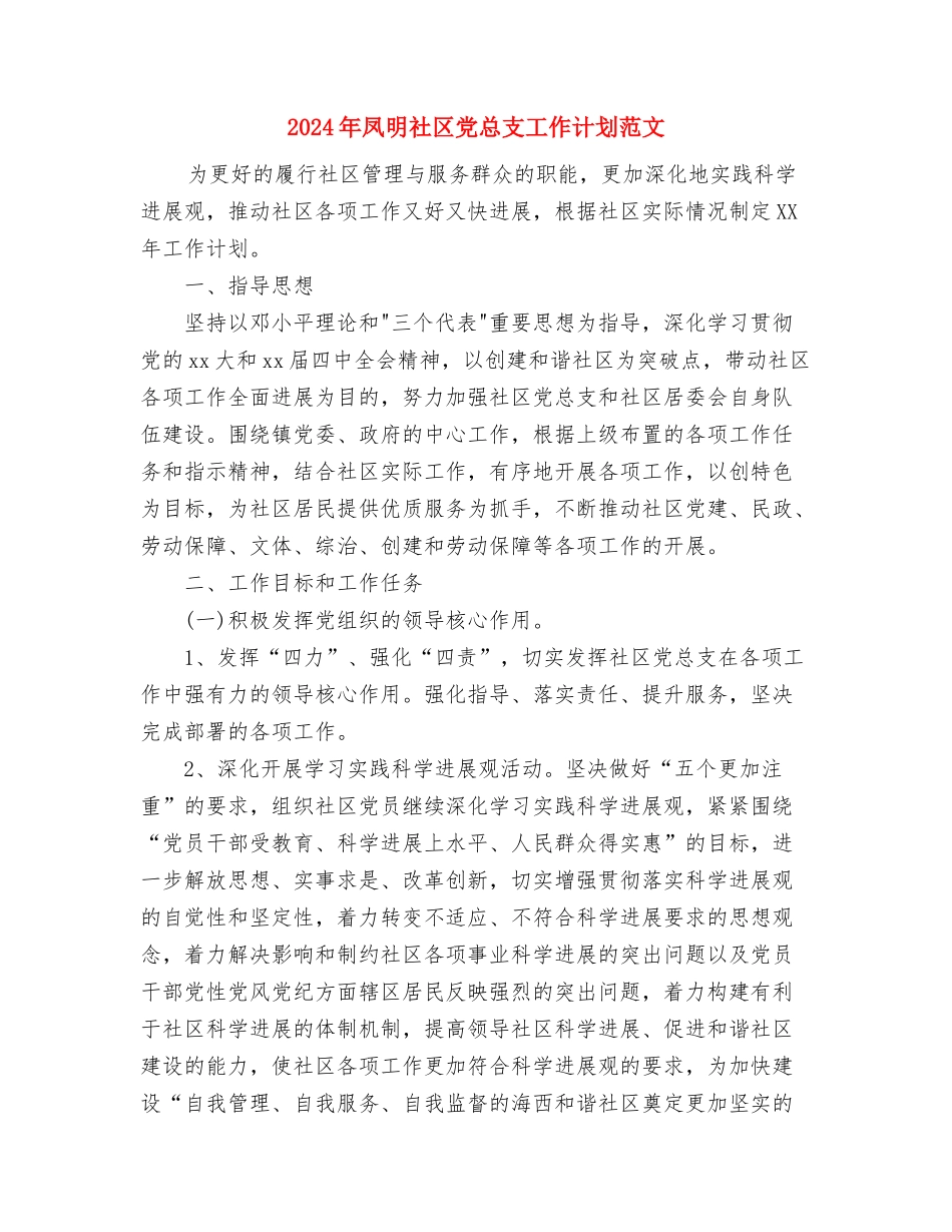 2024年冬季防火安全宣教工作计划范文与2024年凤明社区党总支工作计划范文汇编_第3页