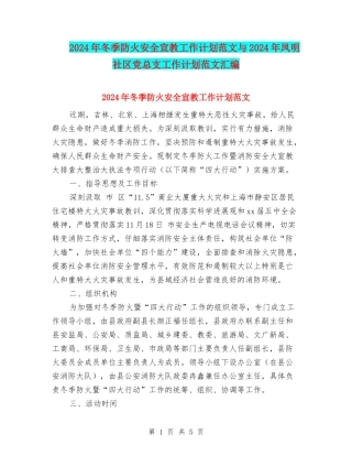 2024年冬季防火安全宣教工作计划范文与2024年凤明社区党总支工作计划范文汇编