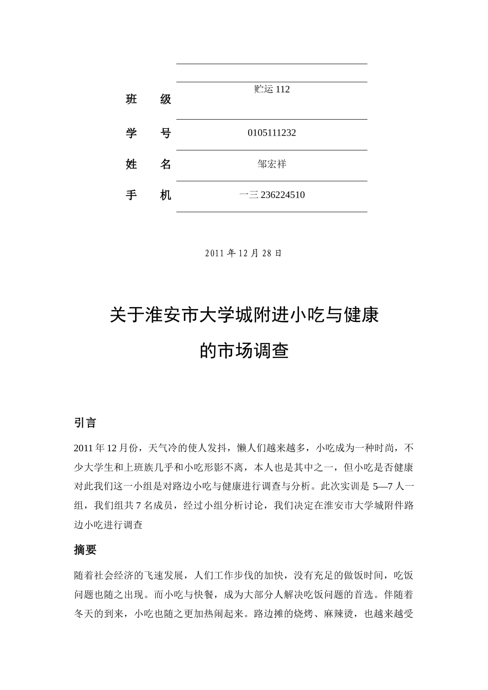 对淮安市大学城附进小吃与健康的市场调查_第2页