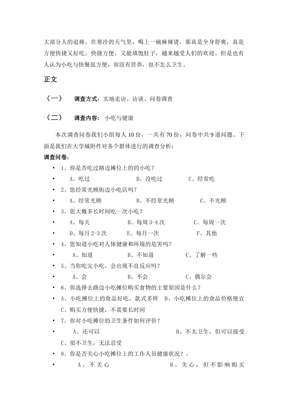 对淮安市大学城附进小吃与健康的市场调查_第3页