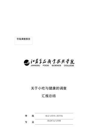 对淮安市大学城附进小吃与健康的市场调查