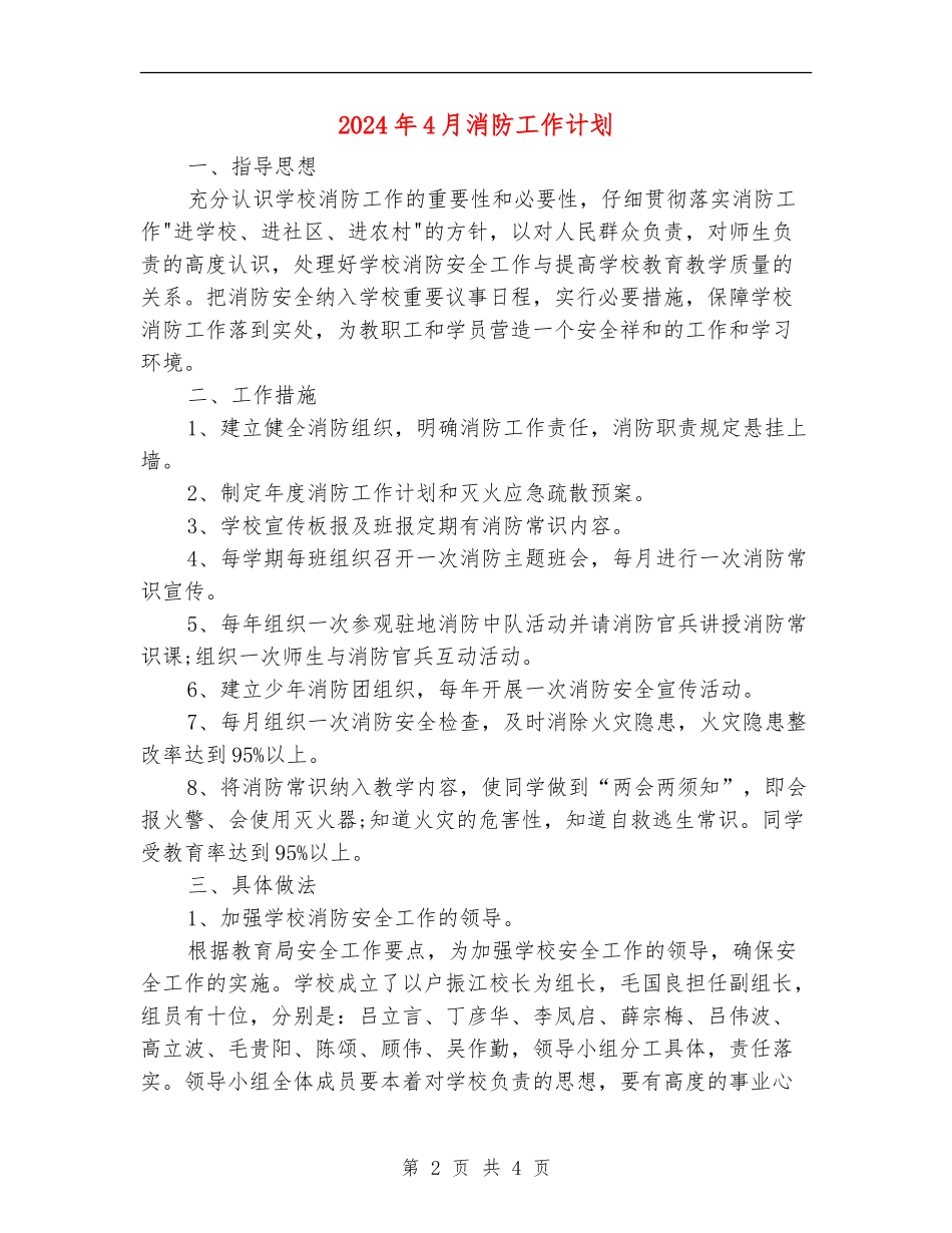 2024年4月消防工作计划_第2页