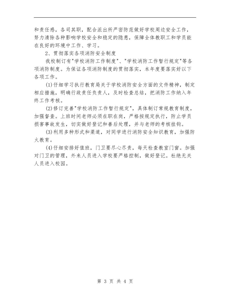 2024年4月消防工作计划_第3页