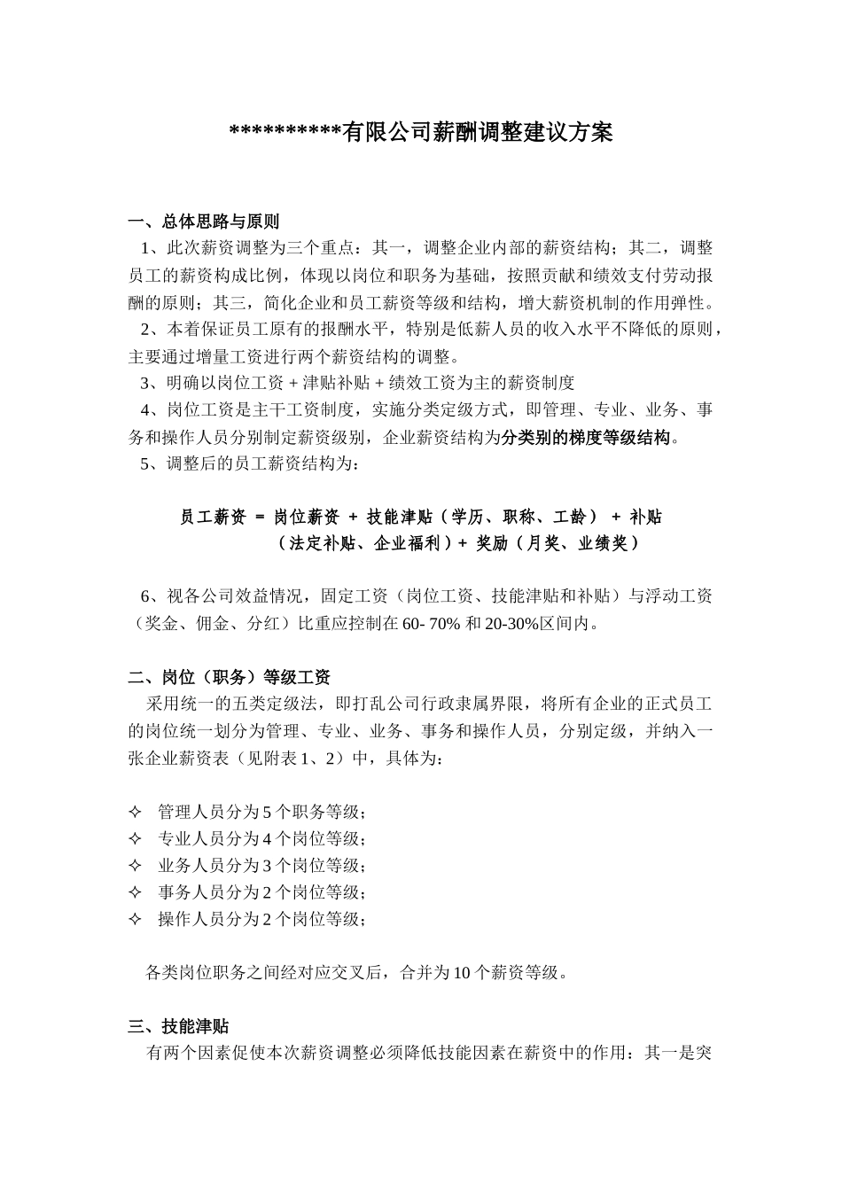 某某公司薪酬制度调整建议方案_第1页