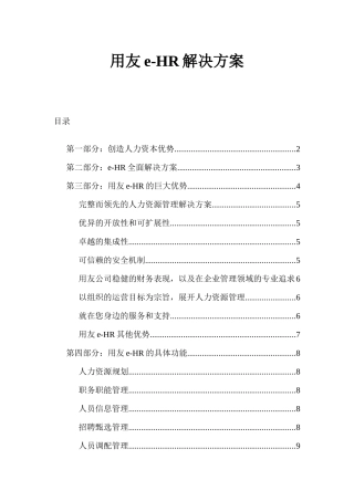 用友公司e-HR全面解决方案