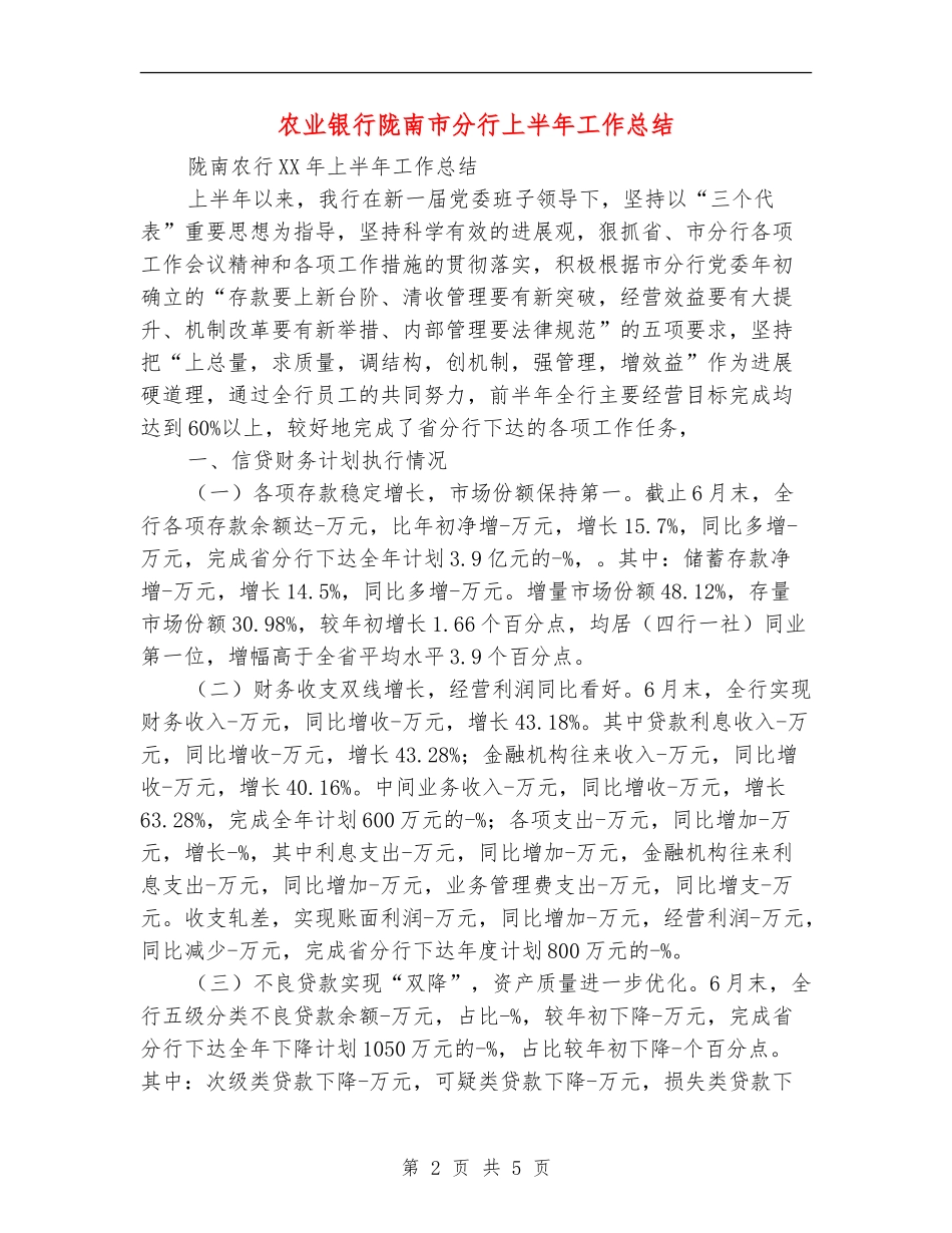 农业银行陇南市分行上半年工作总结【新版】_第2页