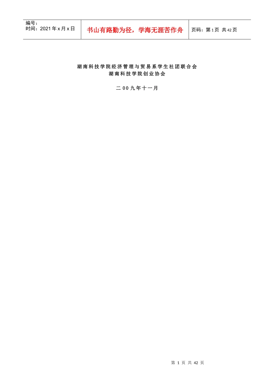 湖南科技学院“挑战杯”创业计划大赛汇编材料(获省金奖)_第2页