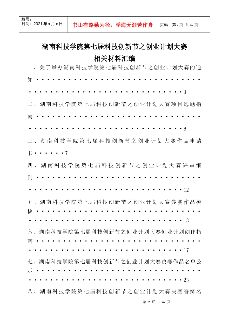 湖南科技学院“挑战杯”创业计划大赛汇编材料(获省金奖)_第3页