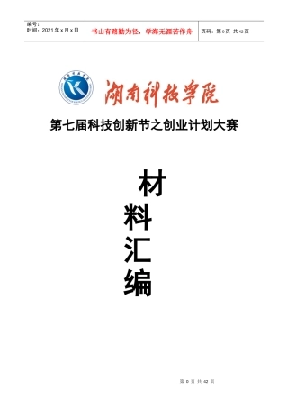 湖南科技学院“挑战杯”创业计划大赛汇编材料(获省金奖)
