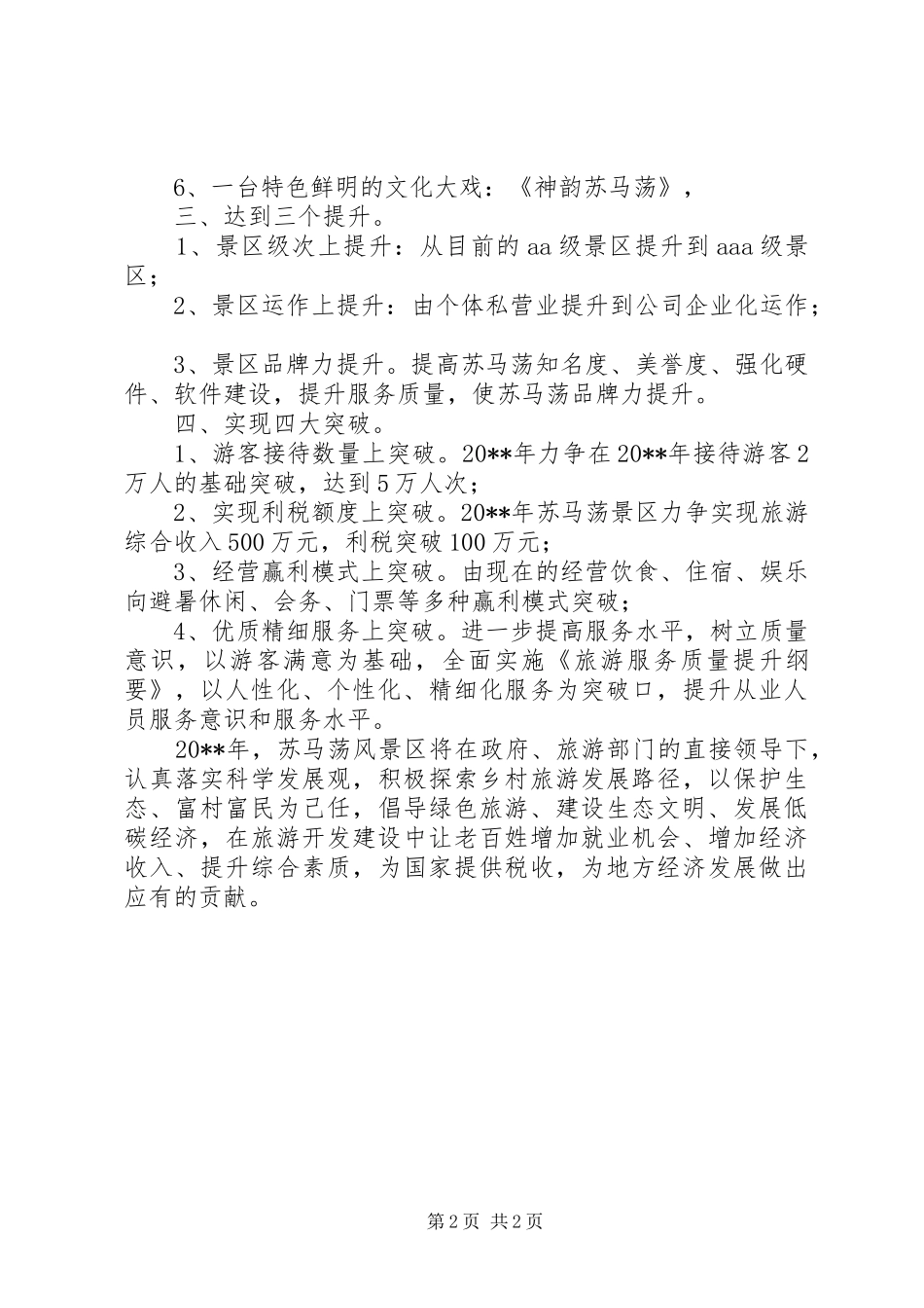 旅游风景区工作计划_第2页