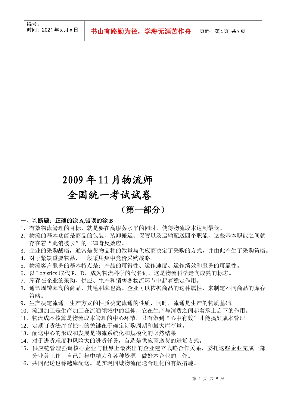 物流师全国统一考试试题(doc 9页)_第1页