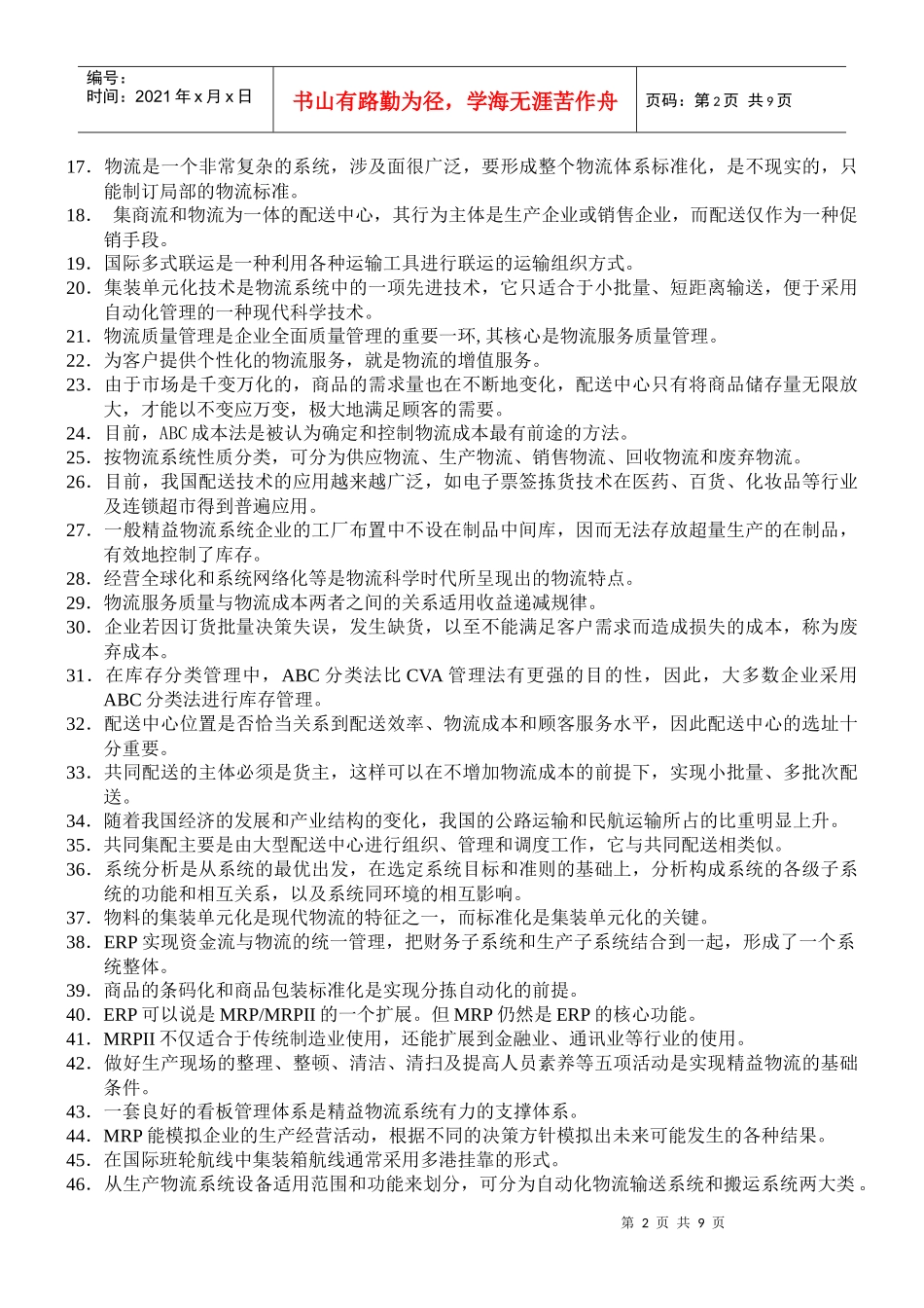 物流师全国统一考试试题(doc 9页)_第2页
