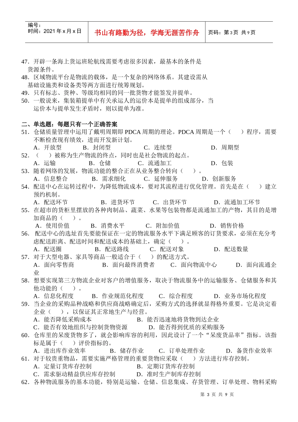 物流师全国统一考试试题(doc 9页)_第3页