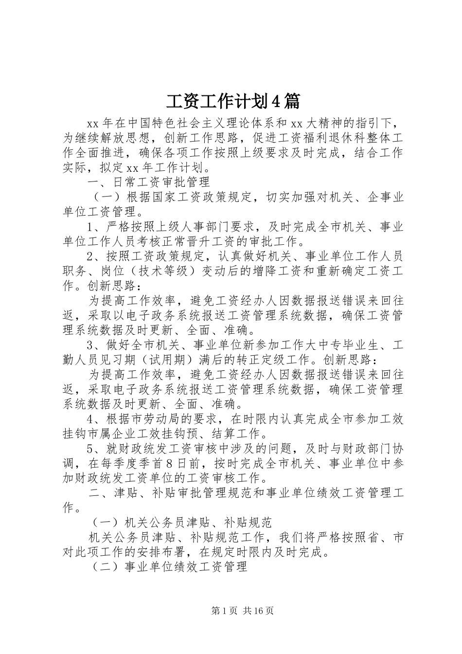 工资工作计划4篇_第1页