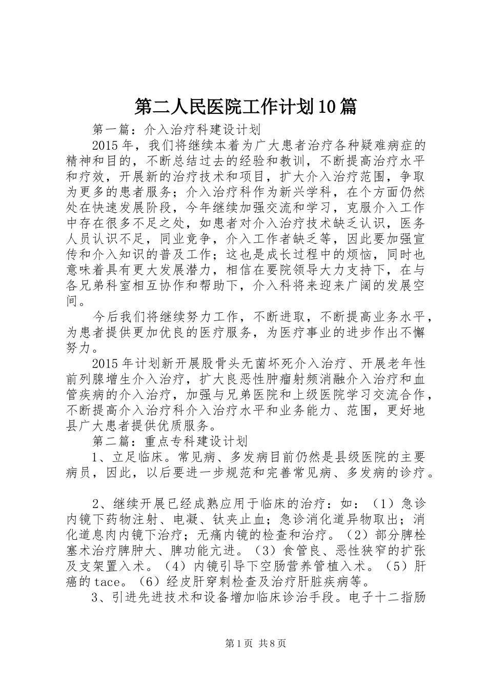 第二人民医院工作计划10篇_第1页