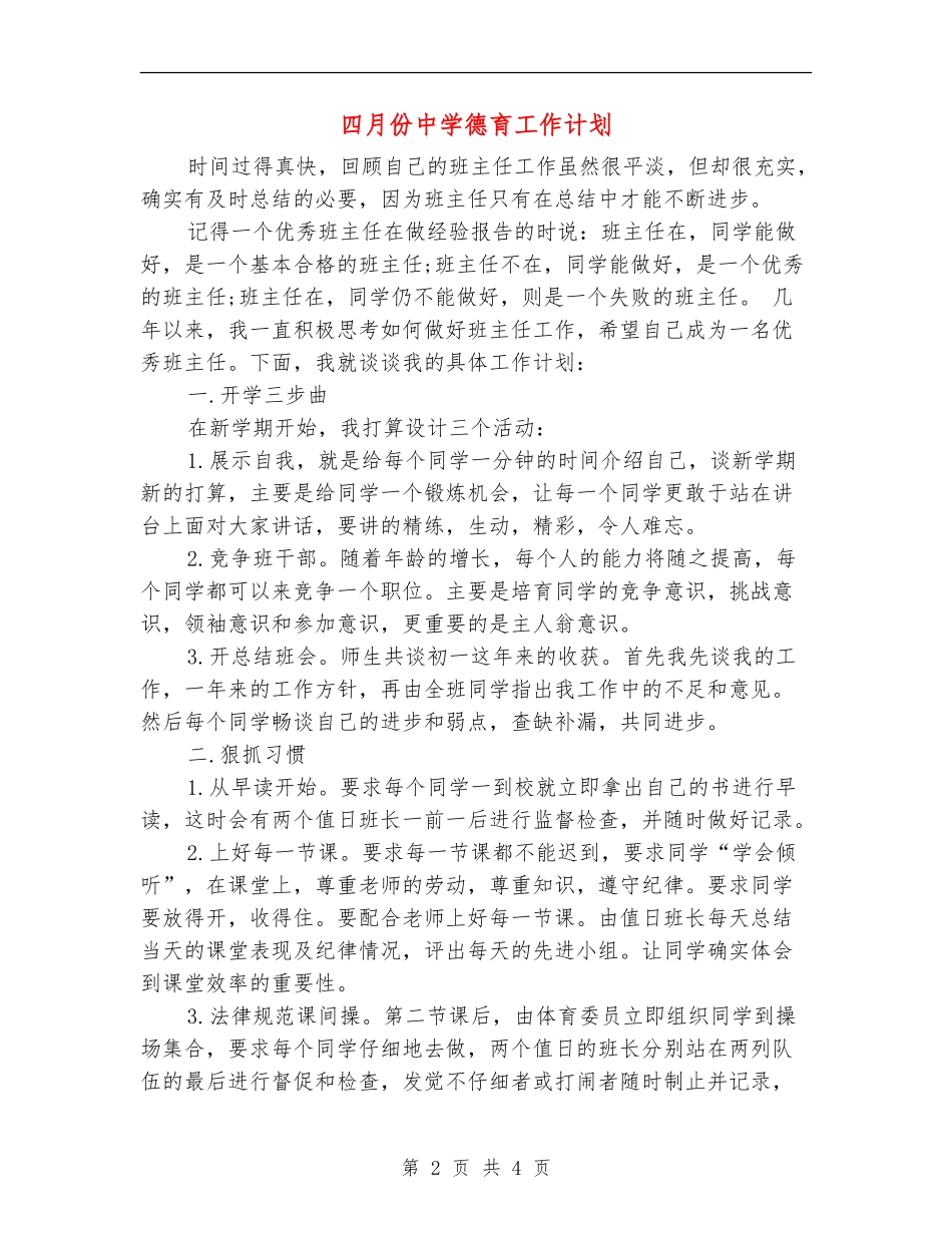 四月份中学德育工作计划_第2页