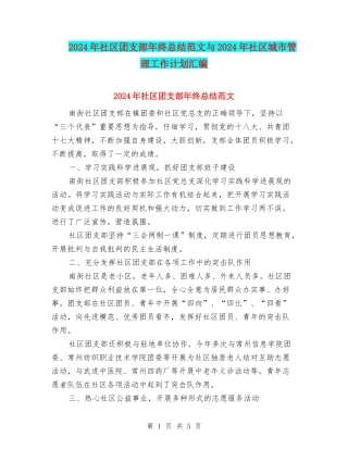 2024年社区团支部年终总结范文与2024年社区城市管理工作计划汇编