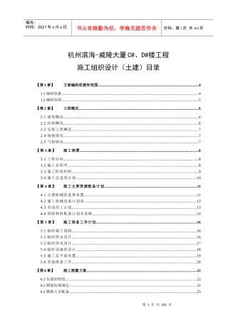 滨海—威陵大厦施工组织设计