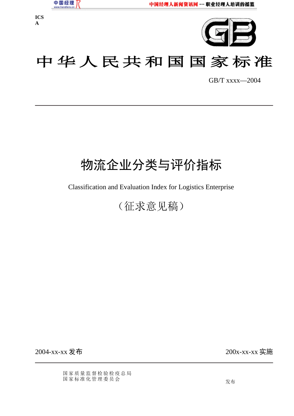物流企业分类与评价指标(1)_第1页